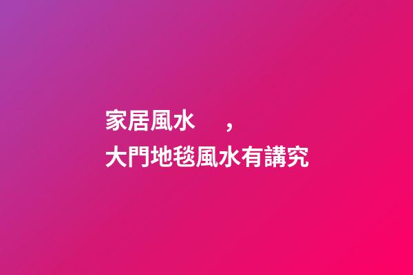 家居風水，大門地毯風水有講究